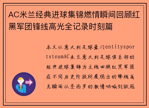 AC米兰经典进球集锦燃情瞬间回顾红黑军团锋线高光全记录时刻篇