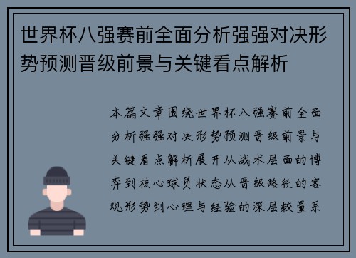 世界杯八强赛前全面分析强强对决形势预测晋级前景与关键看点解析