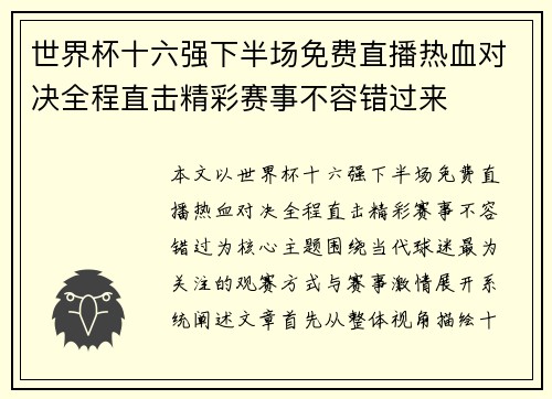 世界杯十六强下半场免费直播热血对决全程直击精彩赛事不容错过来