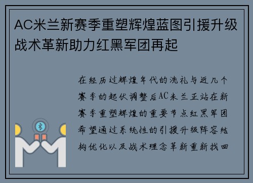 AC米兰新赛季重塑辉煌蓝图引援升级战术革新助力红黑军团再起