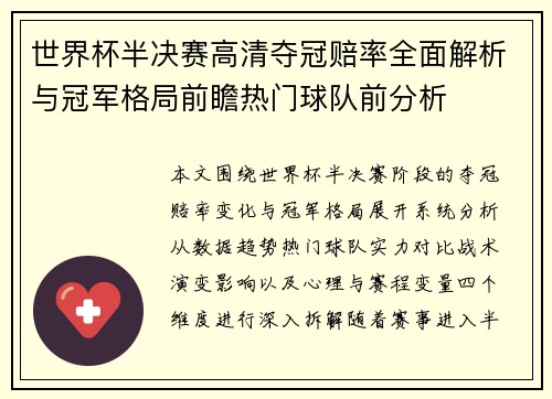 世界杯半决赛高清夺冠赔率全面解析与冠军格局前瞻热门球队前分析