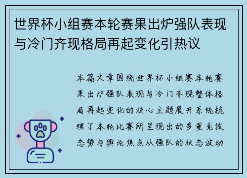 世界杯小组赛本轮赛果出炉强队表现与冷门齐现格局再起变化引热议