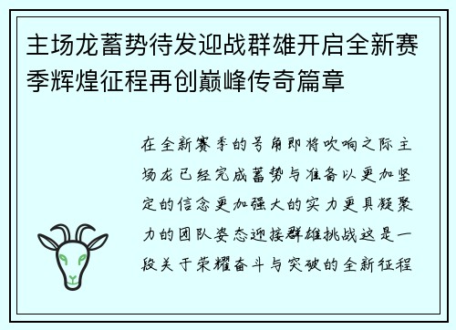 主场龙蓄势待发迎战群雄开启全新赛季辉煌征程再创巅峰传奇篇章