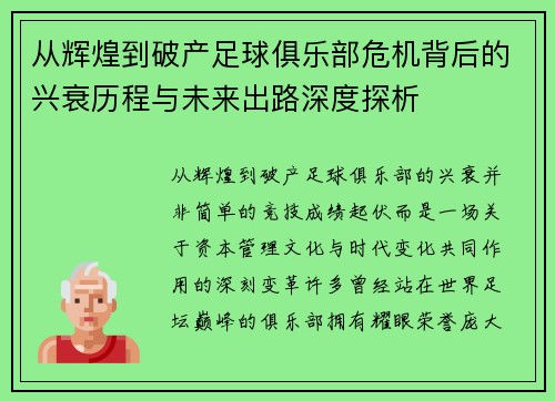 从辉煌到破产足球俱乐部危机背后的兴衰历程与未来出路深度探析