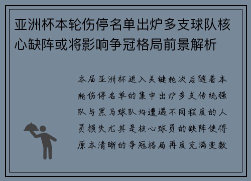 亚洲杯本轮伤停名单出炉多支球队核心缺阵或将影响争冠格局前景解析