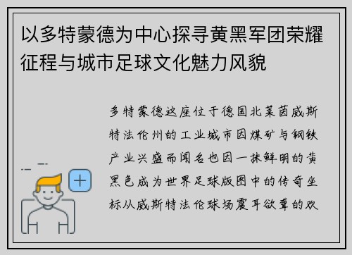 以多特蒙德为中心探寻黄黑军团荣耀征程与城市足球文化魅力风貌 以多特蒙德为中心探寻黄黑军团荣耀征程与城市足球文化魅力风貌
