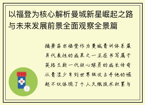 以福登为核心解析曼城新星崛起之路与未来发展前景全面观察全景篇 以福登为核心解析曼城新星崛起之路与未来发展前景全面观察全景篇