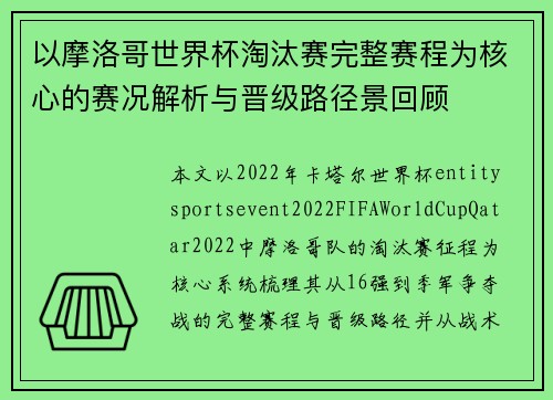以摩洛哥世界杯淘汰赛完整赛程为核心的赛况解析与晋级路径景回顾