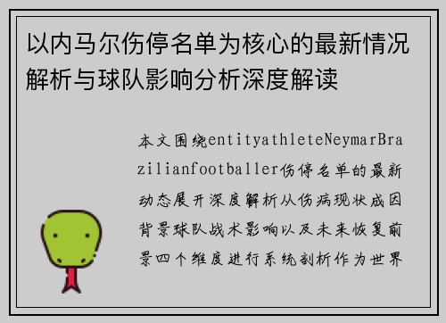以内马尔伤停名单为核心的最新情况解析与球队影响分析深度解读