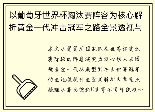 以葡萄牙世界杯淘汰赛阵容为核心解析黄金一代冲击冠军之路全景透视与战术演变