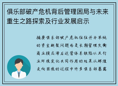 俱乐部破产危机背后管理困局与未来重生之路探索及行业发展启示 俱乐部破产危机背后管理困局与未来重生之路探索及行业发展启示