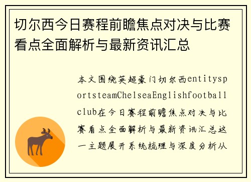 切尔西今日赛程前瞻焦点对决与比赛看点全面解析与最新资讯汇总 切尔西今日赛程前瞻焦点对决与比赛看点全面解析与最新资讯汇总