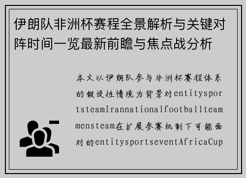 伊朗队非洲杯赛程全景解析与关键对阵时间一览最新前瞻与焦点战分析