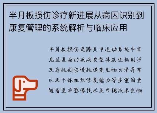 半月板损伤诊疗新进展从病因识别到康复管理的系统解析与临床应用