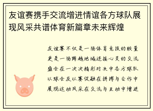 友谊赛携手交流增进情谊各方球队展现风采共谱体育新篇章未来辉煌