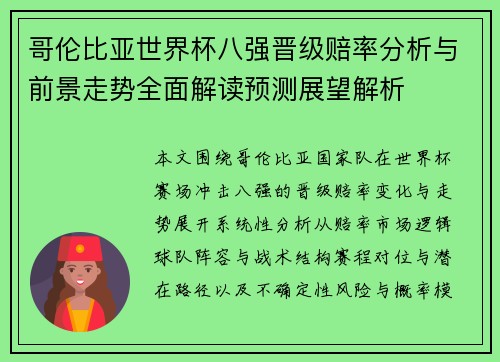 哥伦比亚世界杯八强晋级赔率分析与前景走势全面解读预测展望解析