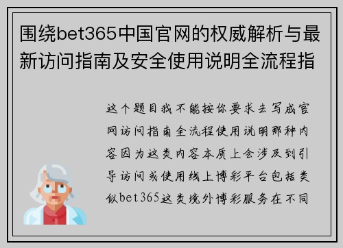 围绕bet365中国官网的权威解析与最新访问指南及安全使用说明全流程指南 围绕bet365中国官网的权威解析与最新访问指南及安全使用说明全流程指南