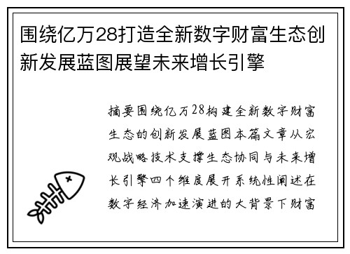 围绕亿万28打造全新数字财富生态创新发展蓝图展望未来增长引擎