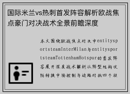国际米兰vs热刺首发阵容解析欧战焦点豪门对决战术全景前瞻深度 国际米兰vs热刺首发阵容解析欧战焦点豪门对决战术全景前瞻深度