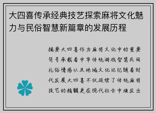 大四喜传承经典技艺探索麻将文化魅力与民俗智慧新篇章的发展历程
