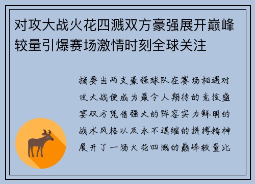 对攻大战火花四溅双方豪强展开巅峰较量引爆赛场激情时刻全球关注