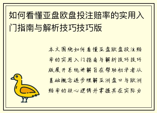 如何看懂亚盘欧盘投注赔率的实用入门指南与解析技巧技巧版