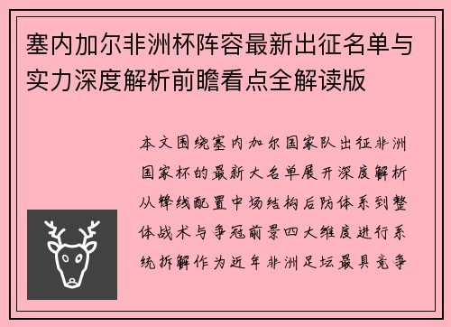 塞内加尔非洲杯阵容最新出征名单与实力深度解析前瞻看点全解读版 塞内加尔非洲杯阵容最新出征名单与实力深度解析前瞻看点全解读版