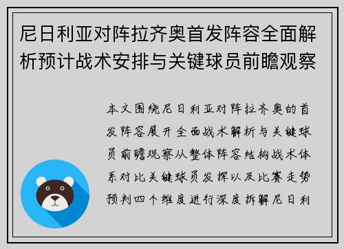 尼日利亚对阵拉齐奥首发阵容全面解析预计战术安排与关键球员前瞻观察
