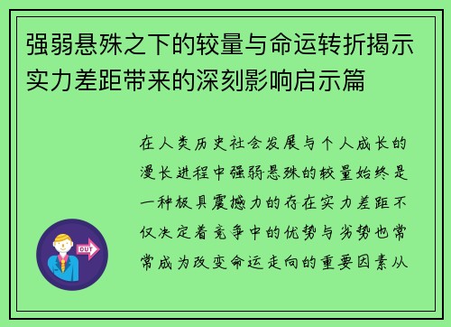 强弱悬殊之下的较量与命运转折揭示实力差距带来的深刻影响启示篇