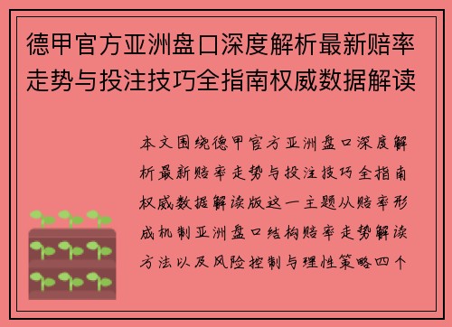 德甲官方亚洲盘口深度解析最新赔率走势与投注技巧全指南权威数据解读版