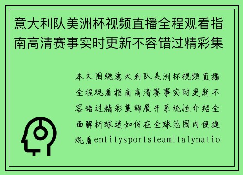 意大利队美洲杯视频直播全程观看指南高清赛事实时更新不容错过精彩集锦