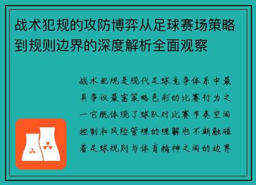 战术犯规的攻防博弈从足球赛场策略到规则边界的深度解析全面观察