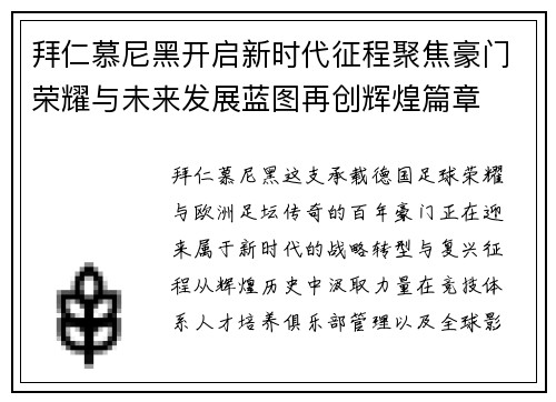 拜仁慕尼黑开启新时代征程聚焦豪门荣耀与未来发展蓝图再创辉煌篇章