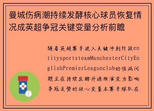 曼城伤病潮持续发酵核心球员恢复情况成英超争冠关键变量分析前瞻 曼城伤病潮持续发酵核心球员恢复情况成英超争冠关键变量分析前瞻