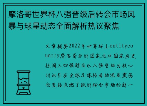 摩洛哥世界杯八强晋级后转会市场风暴与球星动态全面解析热议聚焦