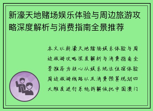 新濠天地赌场娱乐体验与周边旅游攻略深度解析与消费指南全景推荐 新濠天地赌场娱乐体验与周边旅游攻略深度解析与消费指南全景推荐