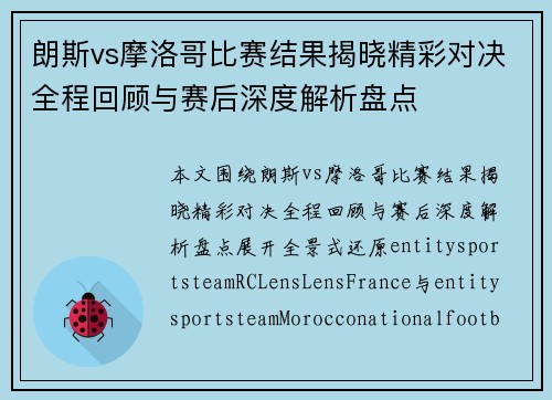 朗斯vs摩洛哥比赛结果揭晓精彩对决全程回顾与赛后深度解析盘点