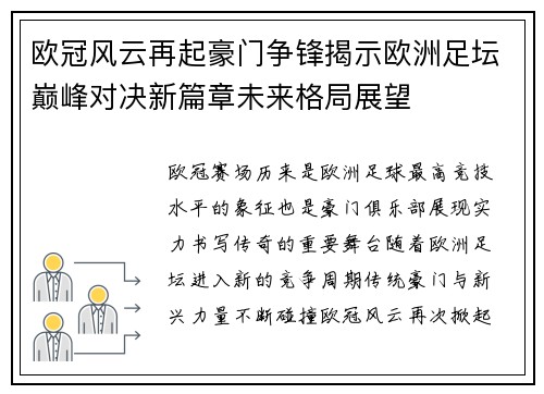 欧冠风云再起豪门争锋揭示欧洲足坛巅峰对决新篇章未来格局展望 欧冠风云再起豪门争锋揭示欧洲足坛巅峰对决新篇章未来格局展望