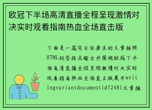 欧冠下半场高清直播全程呈现激情对决实时观看指南热血全场直击版