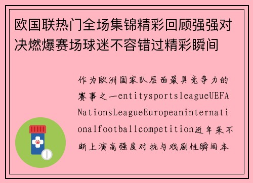 欧国联热门全场集锦精彩回顾强强对决燃爆赛场球迷不容错过精彩瞬间