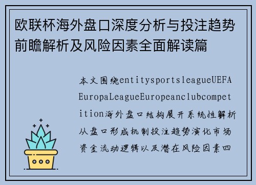 欧联杯海外盘口深度分析与投注趋势前瞻解析及风险因素全面解读篇 欧联杯海外盘口深度分析与投注趋势前瞻解析及风险因素全面解读篇