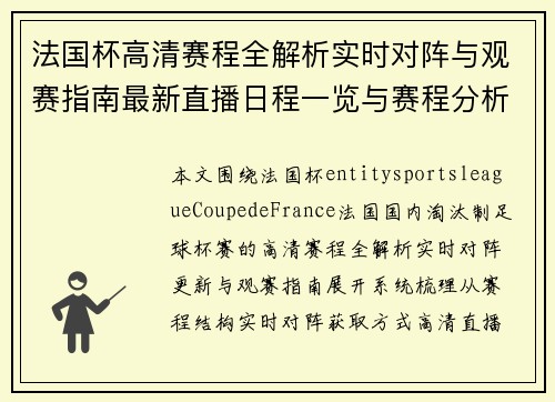 法国杯高清赛程全解析实时对阵与观赛指南最新直播日程一览与赛程分析攻略 法国杯高清赛程全解析实时对阵与观赛指南最新直播日程一览与赛程分析攻略