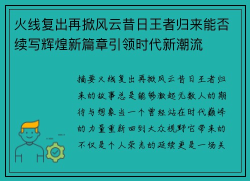 火线复出再掀风云昔日王者归来能否续写辉煌新篇章引领时代新潮流 火线复出再掀风云昔日王者归来能否续写辉煌新篇章引领时代新潮流