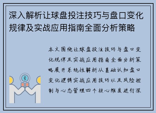 深入解析让球盘投注技巧与盘口变化规律及实战应用指南全面分析策略