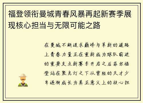 福登领衔曼城青春风暴再起新赛季展现核心担当与无限可能之路 福登领衔曼城青春风暴再起新赛季展现核心担当与无限可能之路