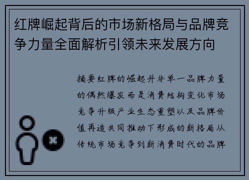 红牌崛起背后的市场新格局与品牌竞争力量全面解析引领未来发展方向 红牌崛起背后的市场新格局与品牌竞争力量全面解析引领未来发展方向