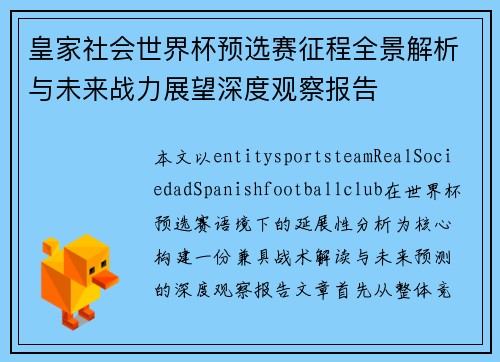 皇家社会世界杯预选赛征程全景解析与未来战力展望深度观察报告