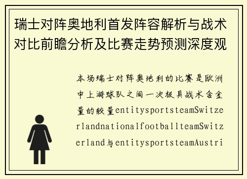 瑞士对阵奥地利首发阵容解析与战术对比前瞻分析及比赛走势预测深度观察