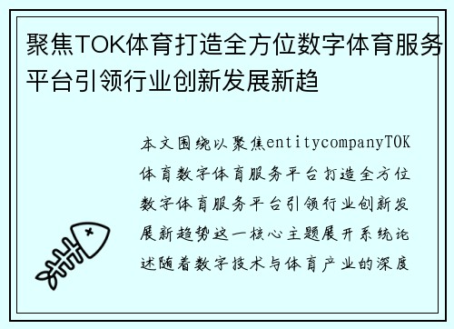 聚焦TOK体育打造全方位数字体育服务平台引领行业创新发展新趋