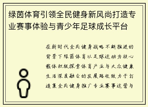 绿茵体育引领全民健身新风尚打造专业赛事体验与青少年足球成长平台 绿茵体育引领全民健身新风尚打造专业赛事体验与青少年足球成长平台